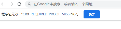 报错CRX_REQUIRED_PROOF_MISSING